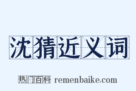 沈猜近义词是什么意思的图片